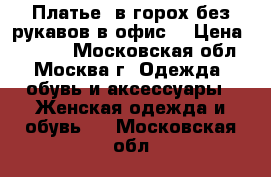 Платье  в горох без рукавов в офис. › Цена ­ 2 500 - Московская обл., Москва г. Одежда, обувь и аксессуары » Женская одежда и обувь   . Московская обл.